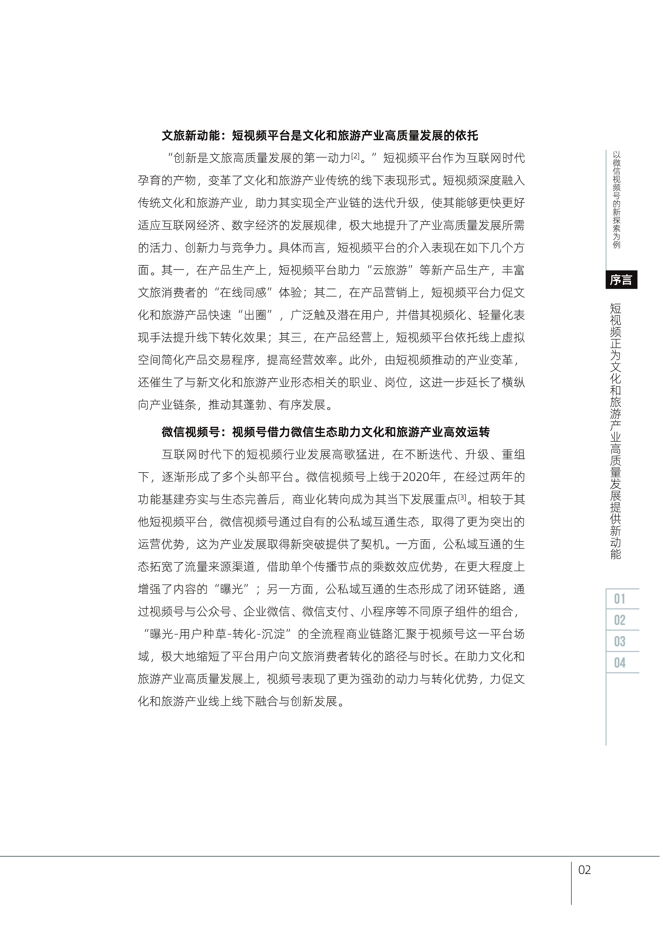 中国演出行业协会2024短视频助力新时代文化和旅游产业高质量发展报告-以微信视频号的新探索为例36页